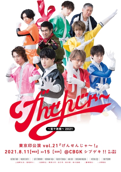 東京印 vol.21「『げんせんじゃ～！』～宝や旅館～2021」キービジュアル