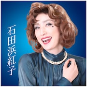 水谷千重子の座長公演に天海祐希にそっくりな石田浜紅子が特別出演