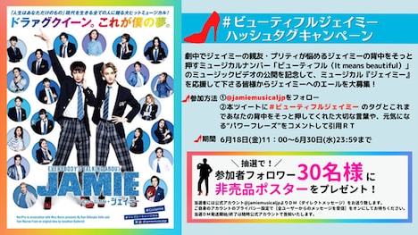 ミュージカル「ジェイミー」Twitterキャンペーンの告知ビジュアル。