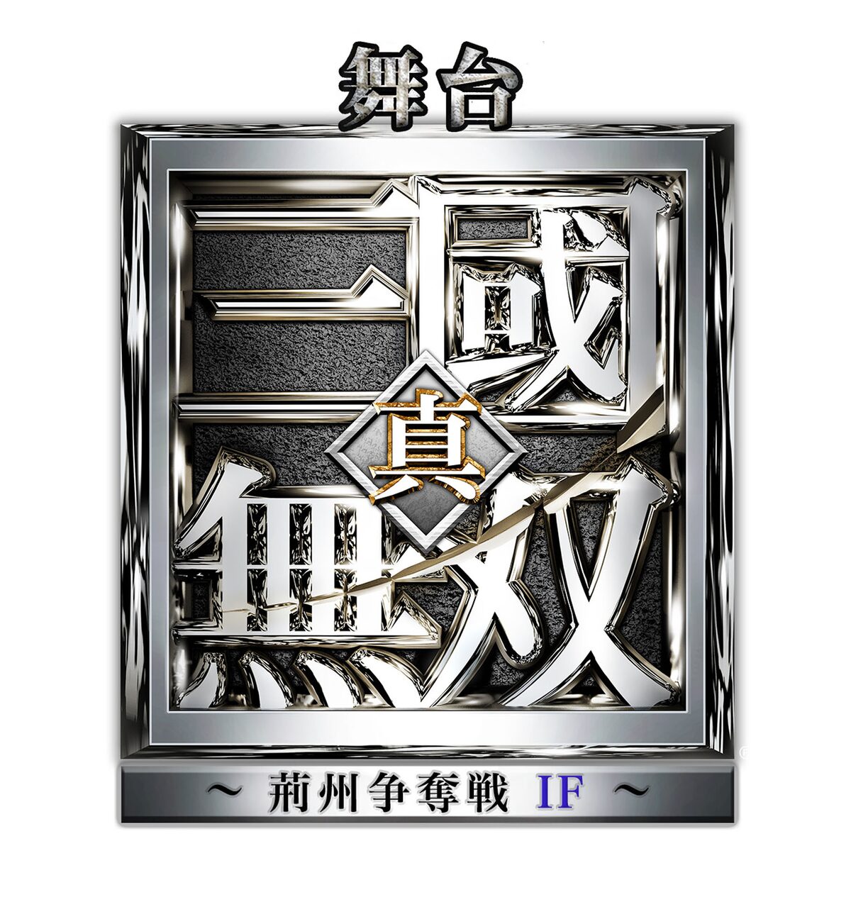 天才軍師 周瑜が生きていたら 真 三國無双 最新作に平野良 冨岡健翔 野澤祐樹ら ステージナタリー