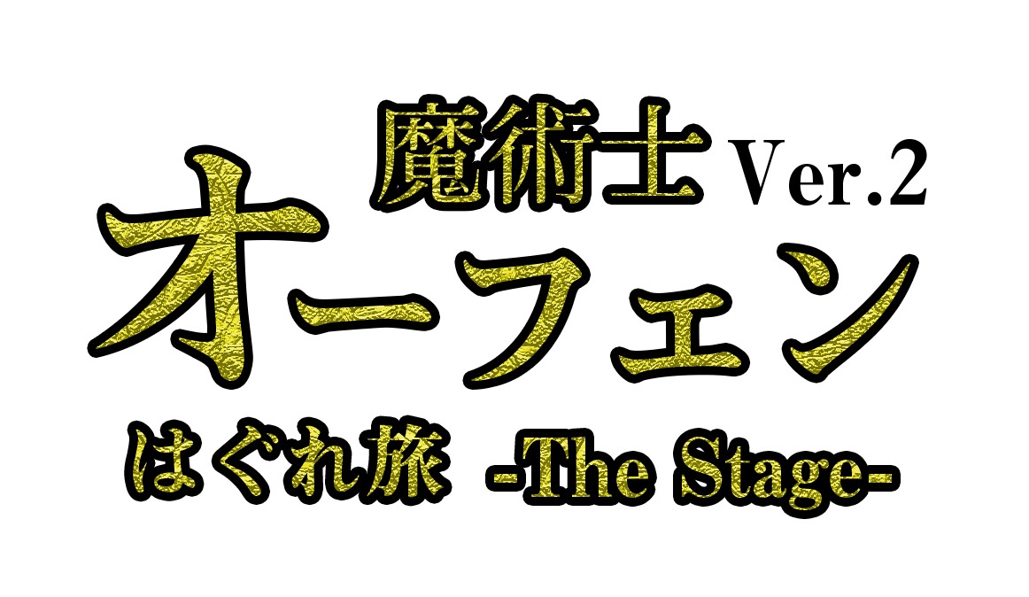 「魔術士オーフェン はぐれ旅 -The Stage- Ver.2」ロゴ