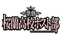 歌劇「桜蘭高校ホスト部」ロゴ