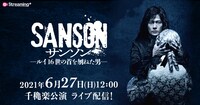 舞台「サンソンールイ16世の首を刎ねた男ー」配信告知ビジュアル