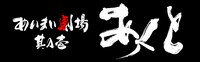 IMY「あいまい劇場 其の壱『あくと』」ロゴ