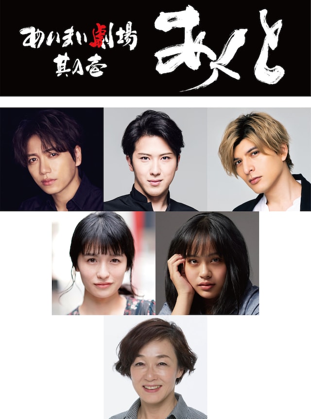 IMY「あいまい劇場 其の壱『あくと』」出演者