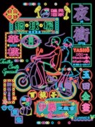 テアトロコントspecial / コントライブ「夜衝」メインビジュアル。（イラスト：はらわたちゅん子、宣伝美術：牧寿次郎）