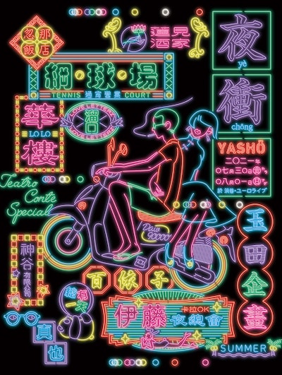 テアトロコントspecial / コントライブ「夜衝」メインビジュアル。（イラスト：はらわたちゅん子、宣伝美術：牧寿次郎）