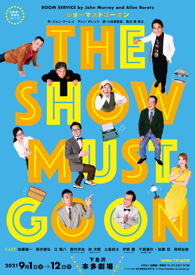 加藤健一事務所 vol.110「THE SHOW MUST GO ON」東京公演チラシ表