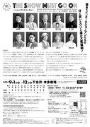 加藤健一事務所 vol.110「THE SHOW MUST GO ON」東京公演のチラシ裏。