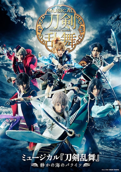 「ミュージカル『刀剣乱舞』 ～静かの海のパライソ～」ビジュアル