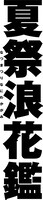 コクーン歌舞伎「夏祭浪花鑑」ロゴ