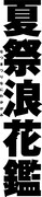 コクーン歌舞伎「夏祭浪花鑑」ロゴ