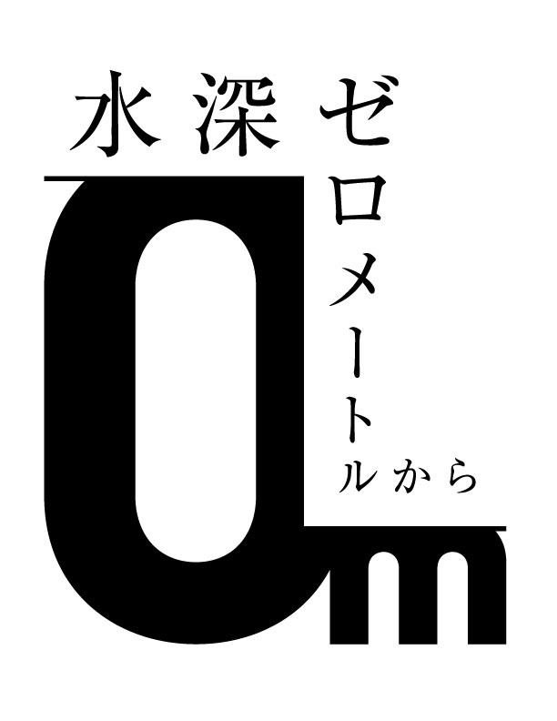 「水深ゼロメートルから」ロゴ