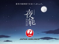 JAL「夜能」ビジュアル