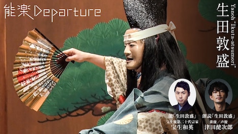 「能楽Departure 夜能『生田敦盛』」ビジュアル