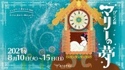 としまアート夏まつり2021 子どもに見せたい舞台vol.15 ダンス劇「マリーの夢」ビジュアル