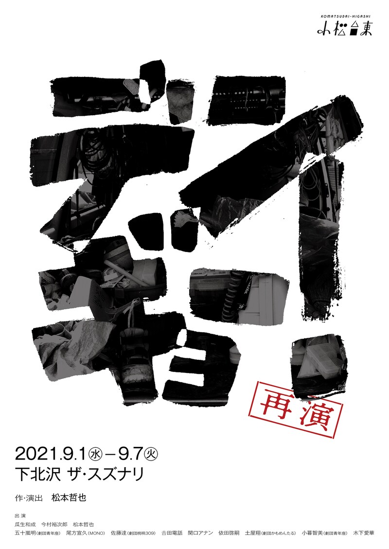 小松台東「デンギョー！」（再演）チラシ