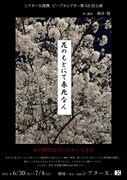 ピープルシアター 第68回公演「花のもとにて春死なん」チラシ表