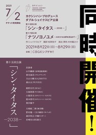 カクシンハンの「シン・タイタス」「ナツノヨノユメ」同時上演に春名風花ら
