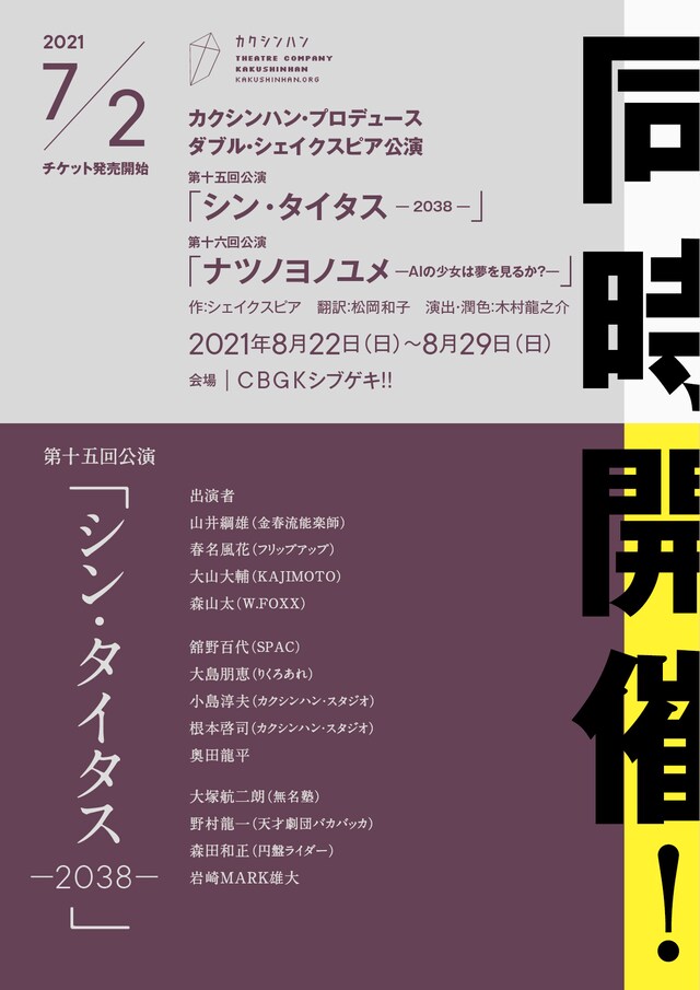 カクシンハン・プロデュース ダブル・シェイクスピア公演 第15回公演「シン・タイタス -2038-」チラシ