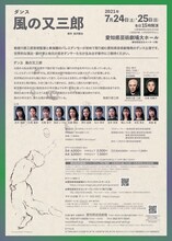 「愛知県芸術劇場芸術監督 勅使川原三郎 演出・振付 ダンス『風の又三郎』」チラシ裏