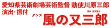 「愛知県芸術劇場芸術監督 勅使川原三郎 演出・振付 ダンス『風の又三郎』」ロゴ
