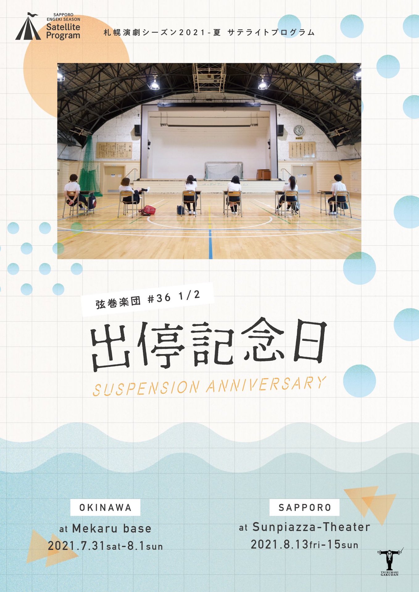 弦巻楽団#36 1/2「出停記念日」チラシ表