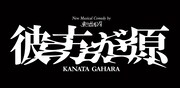 オリジナルミュージカル制作を目指す東のボルゾイ、新作はダークコメディ