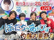 祝2.5周年「ぼくたちのあそびば」生配信イベントに丘山晴己、“夏ならでは”の衣装も