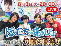 「ぼくたちのあそびば 2.5周年記念 灼熱の夏祭り」ビジュアル