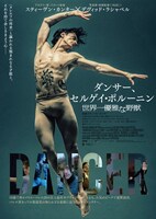 映画「ダンサー、セルゲイ・ポルーニン 世界一優雅な野獣」ポスタービジュアル