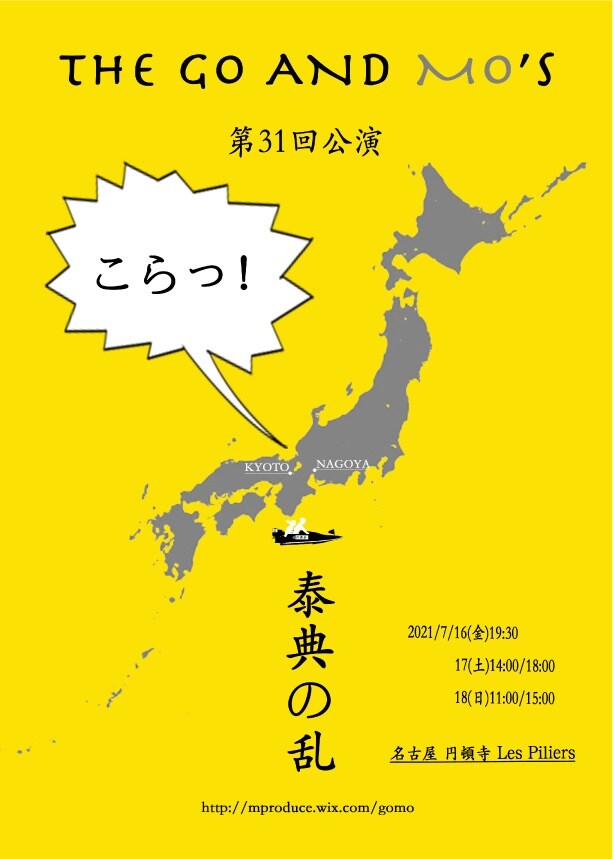 THE GO AND MO'S「泰典の乱」、愛知で漫談・講談・コント・体操