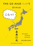 THE GO AND MO'S 第31回公演「泰典の乱」チラシ表