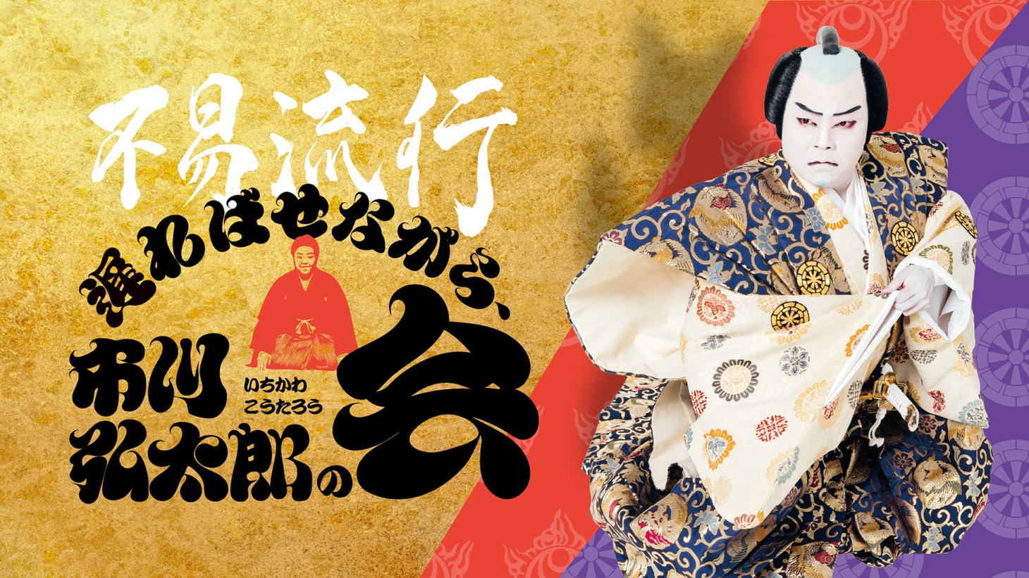 市川弘太郎 歌舞伎自主公演「不易流行（ふえきりゅうこう）遅ればせながら、市川弘太郎の会」ビジュアル