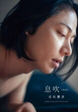 成松慶彦 1st写真集「息吹 ibuki」表紙