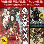 劇団☆新感線「偽義経冥界歌」「乱鶯」「けむりの軍団」がBlu-rayに