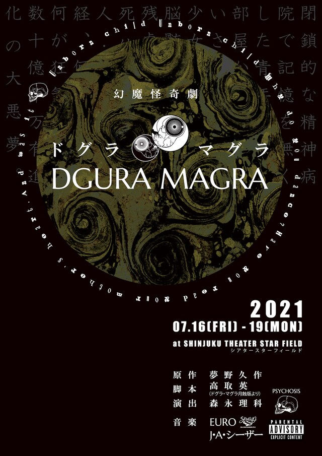 PSYCHOSIS #001 幻魔怪奇劇「DGURA MAGRA―ドグラ・マグラ－」チラシ表