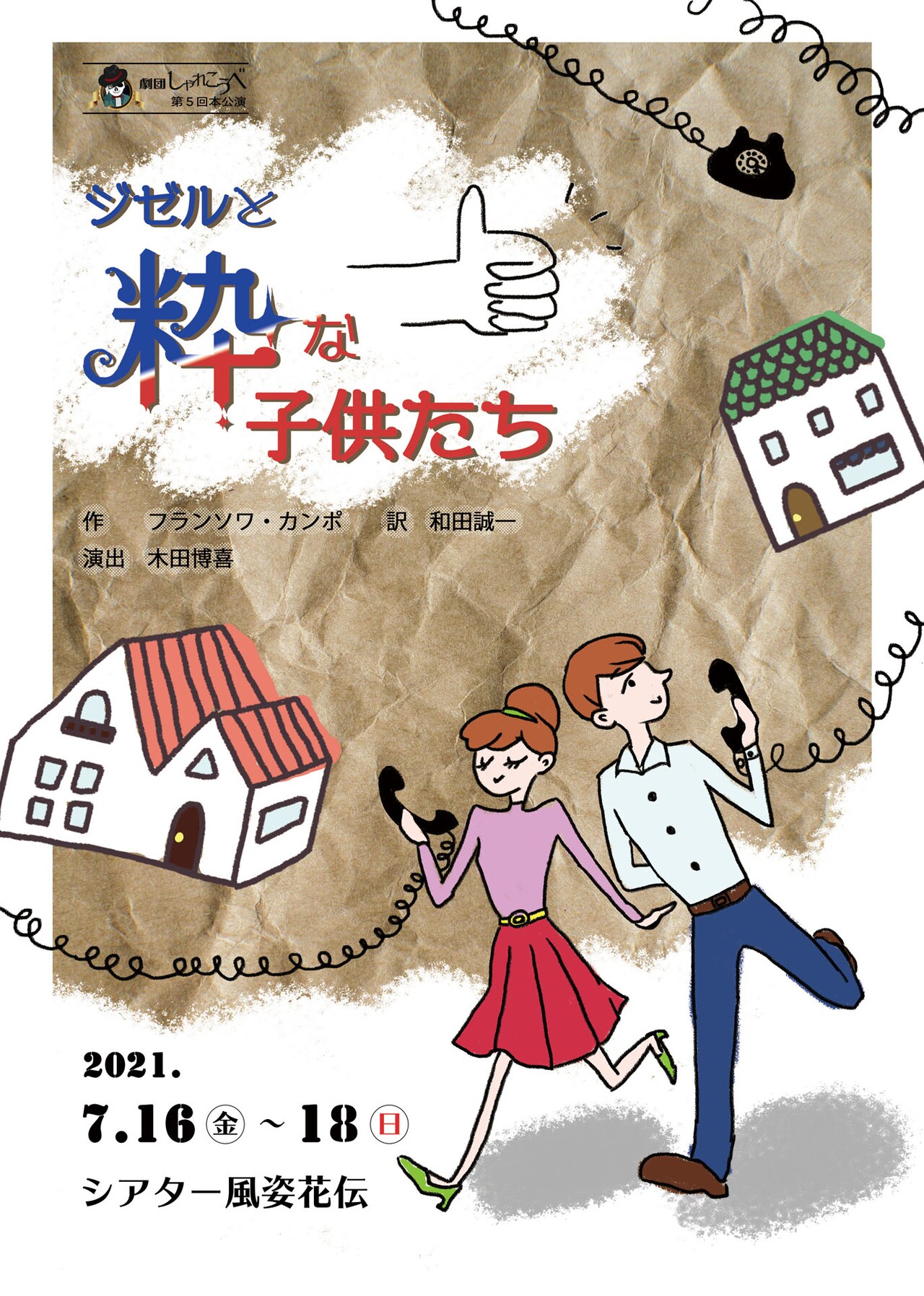 愛人の家に転がり込んだ父、対して子供たちは…劇団しゃれこうべ「ジゼルと粋な子供たち」