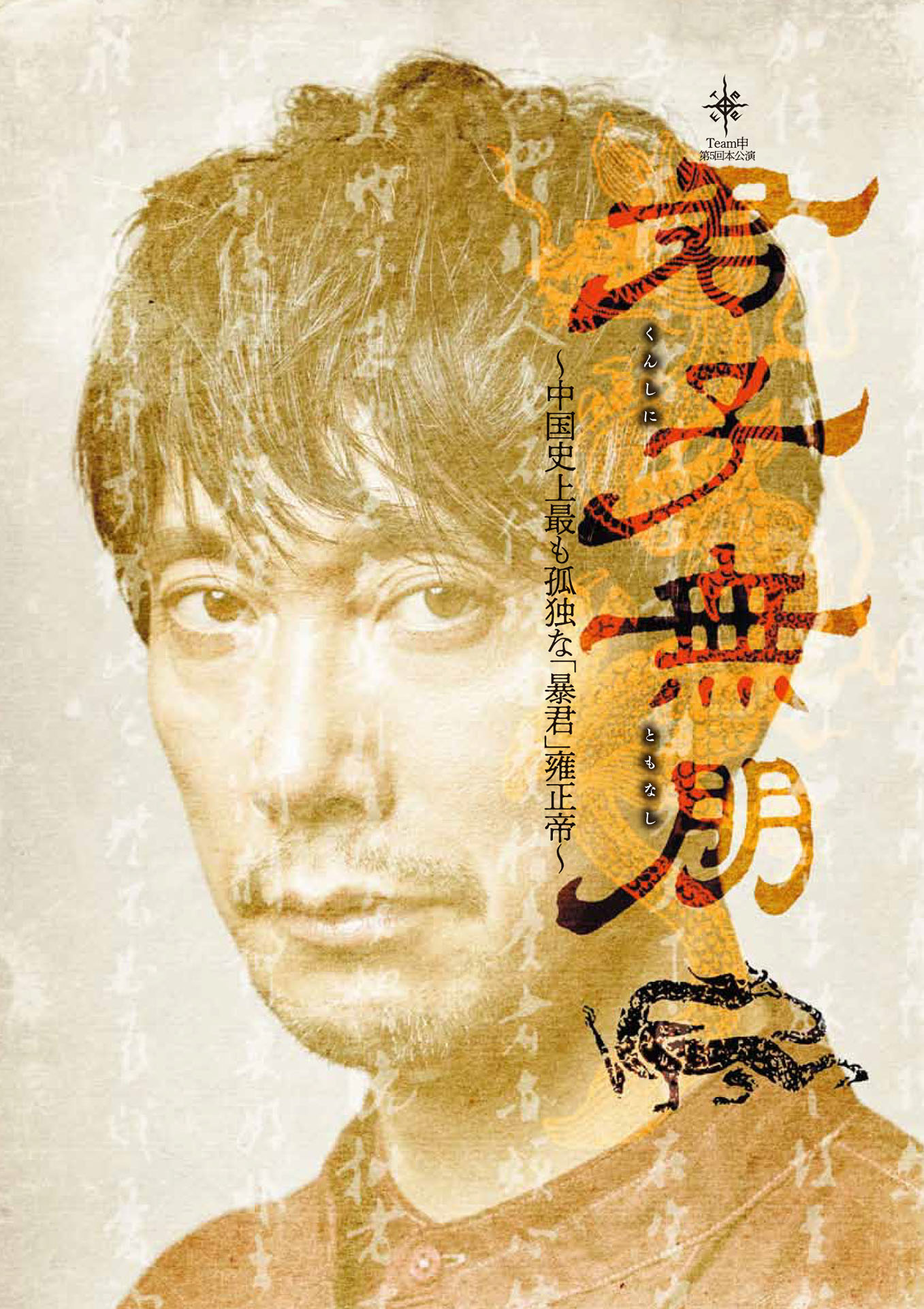 Team 申 第5回本公演「君子無朋（くんしにともなし）～中国史上最も孤独な『暴君』雍正帝～」ビジュアル