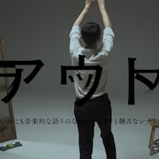 チェルフィッチュ「アウトラップ」オンデマンド配信決定、記念した座談会も