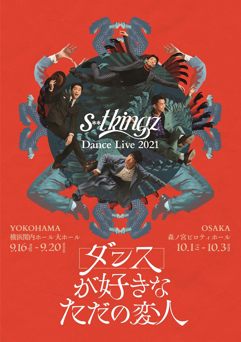 s**t kingzが約2年ぶりのダンスライブ開催、副題は「ダンスが好きなただの変人」