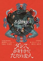 「s**t kingz Dance Live 2021～ダンスが好きなただの変人～」チラシ