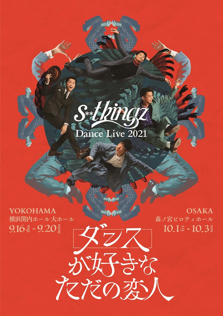 S T Kingzが約2年ぶりのダンスライブ開催 副題は ダンスが好きなただの変人 コメントあり ステージナタリー