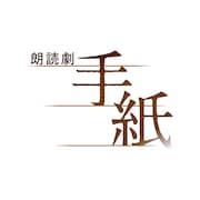 朗読劇「手紙」ロゴ