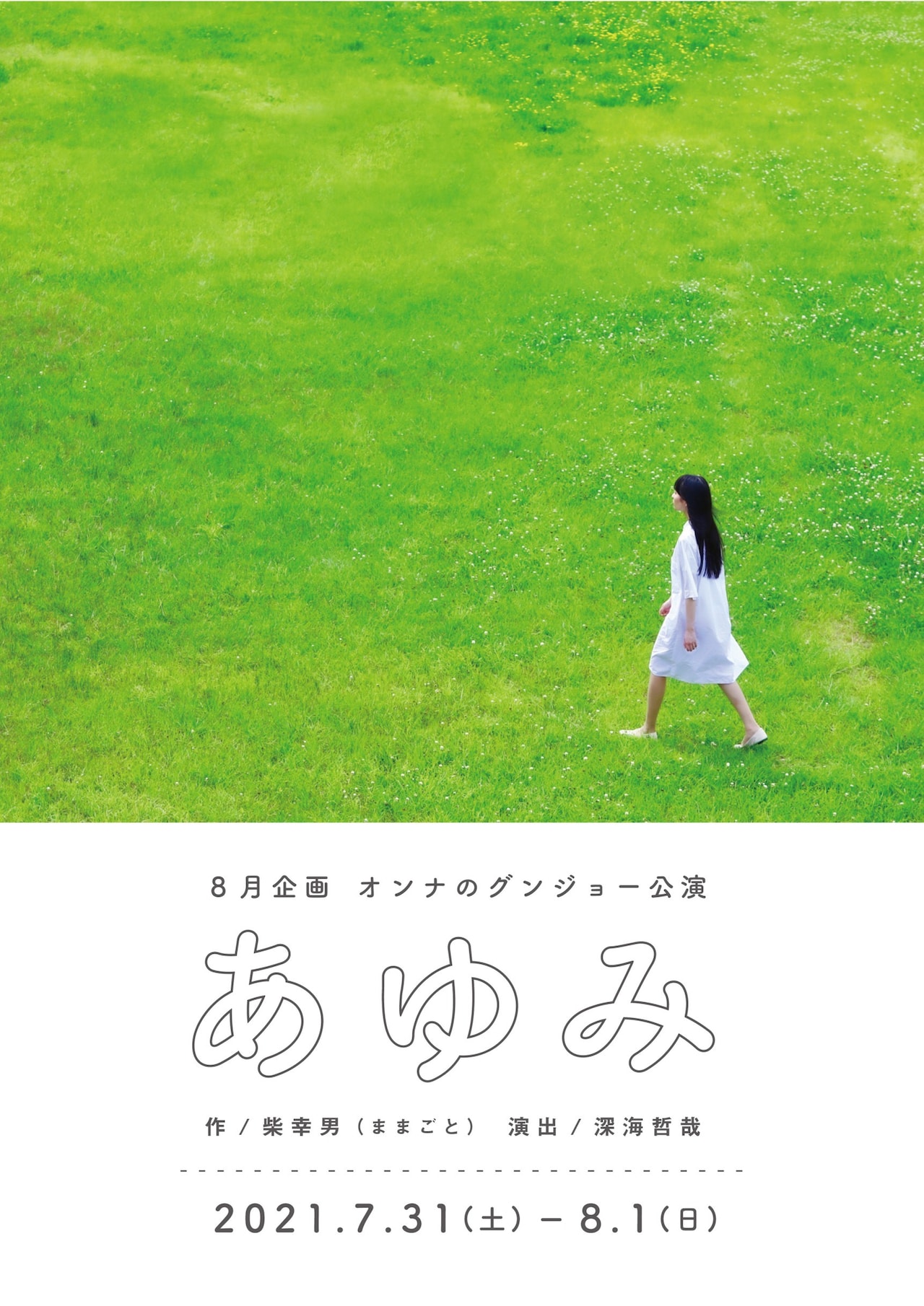 女優たちが“私”の生涯を描き出す、グンジョーブタイが挑む柴幸男「あゆみ」