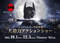 舞台「ニンジャバットマン ザ・ショー」新ビジュアル BATMAN and all related characters and elements (c) & TM DC Comics and Warner Bros. Entertainment Inc. (s20)