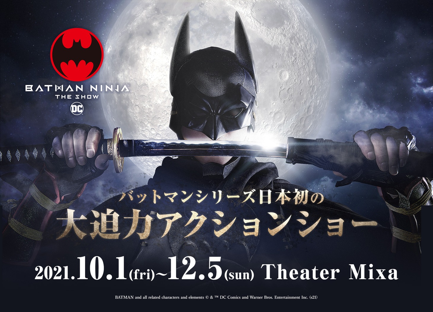 「ニンジャバットマン ザ・ショー」滝川広大扮するバットマンの姿を収めたビジュアル。