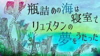 おぼんろ 第19回公演「瓶詰めの海は寝室でリュズタンの夢をうたった」ビジュアル