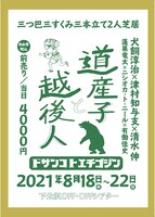 「道産子と越後人」チラシ