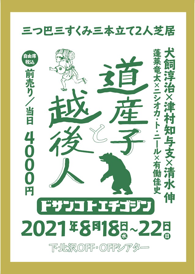 「道産子と越後人」チラシ